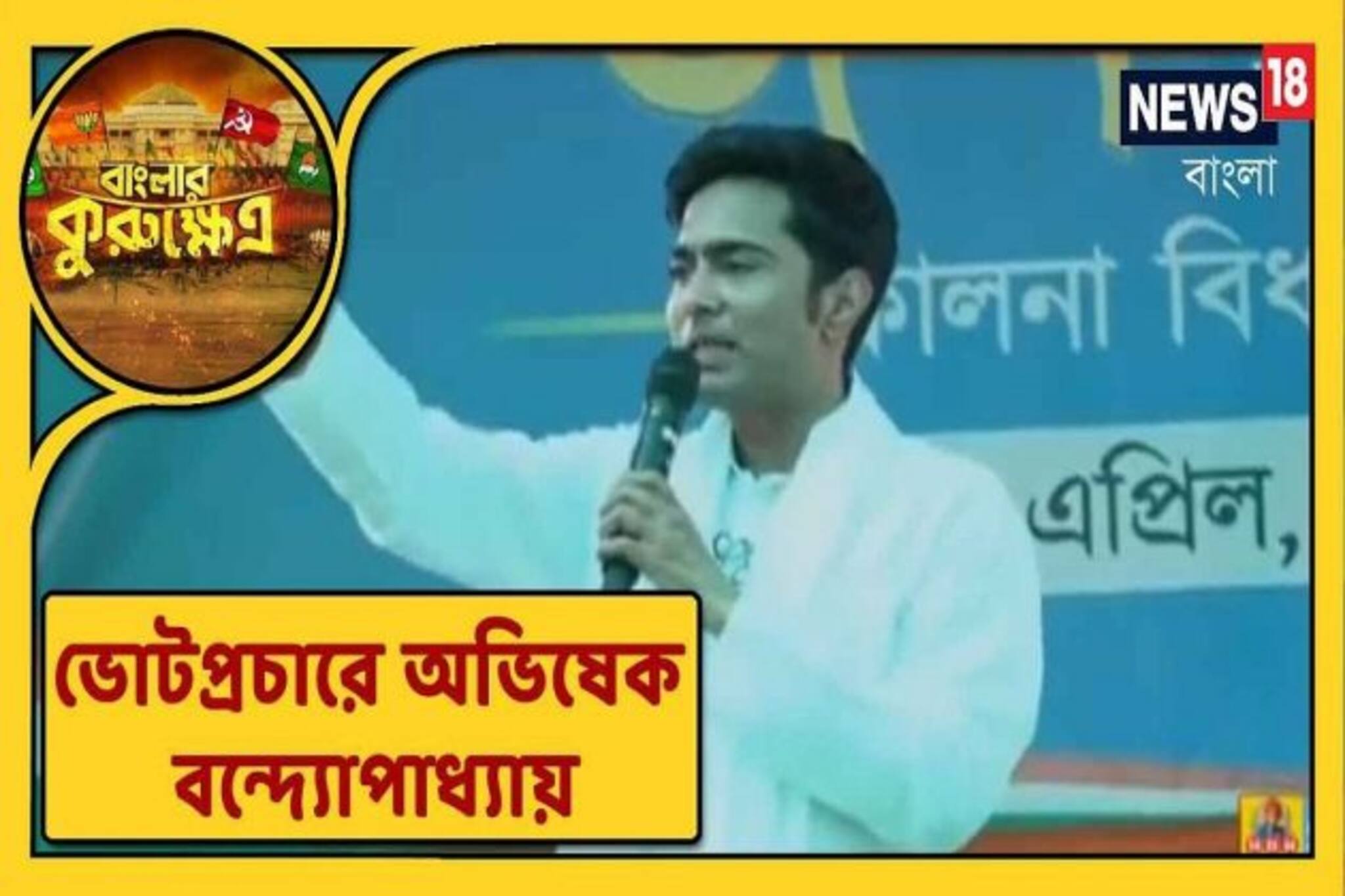 'বুলেটের বদলা ব্যালটে', দেখুন বিজেপির বিরুদ্ধে অভিষেকের হুঙ্কার