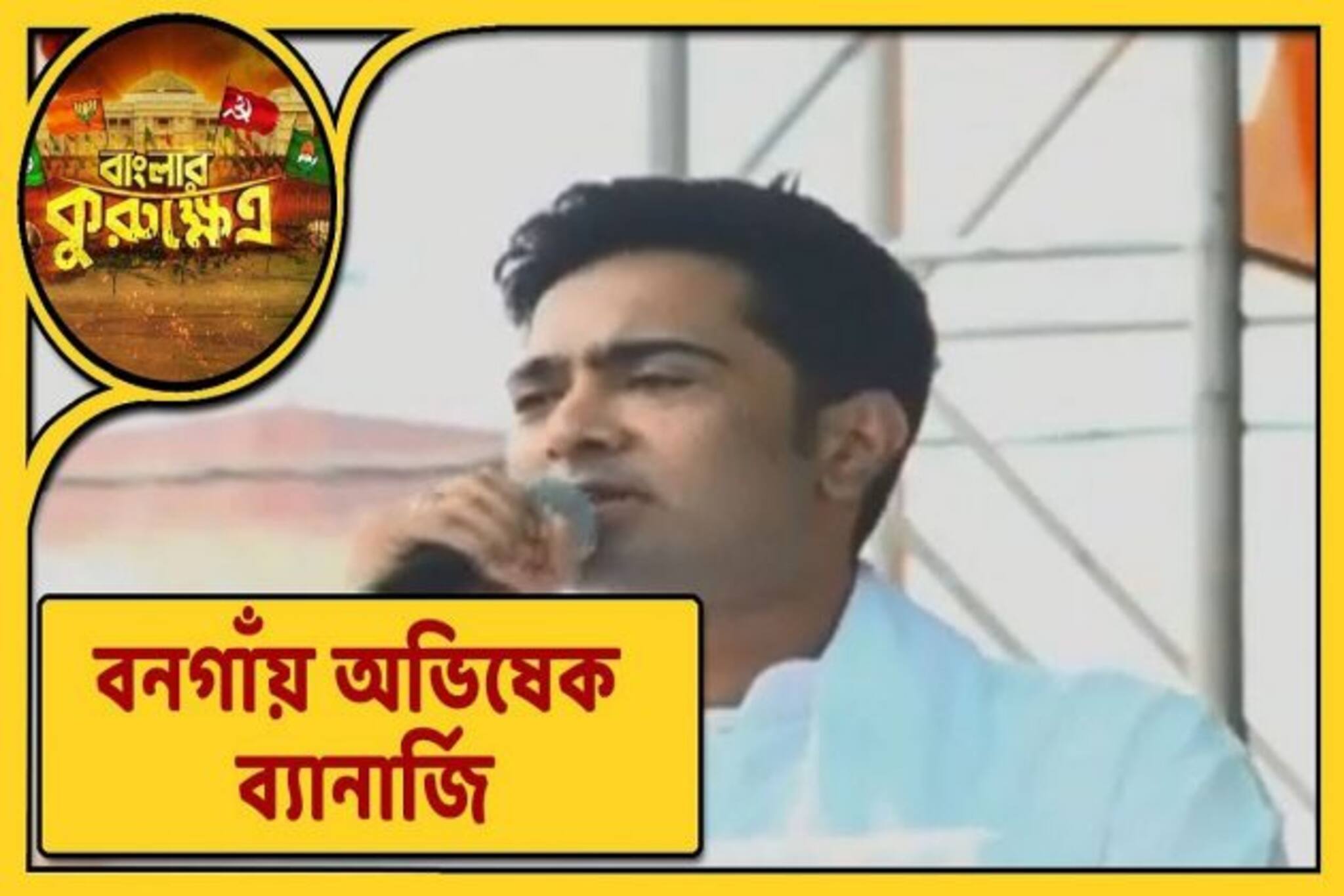 তৃণমূলের 'ডিভিডি' দেখবেন না বিজেপির ভাঙা 'অডিও' শুনবেন? বনগাঁয় প্রশ্ন অভিষেকের