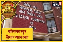 বয়স ৮০? নির্বাচন কমিশন ভোট দিতে যাওয়ার জন্য ফ্রি ক্যাব পরিষেবা দিচ্ছে! জানুন বয়স ৮০? নির্বাচন কমিশন ভোট দিতে যাওয়ার জন্য ফ্রি ক্যাব পরিষেবা দিচ্ছে! জানুন