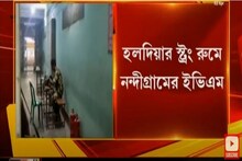 Nandigram: হলদিয়ার স্ট্রং রুমে নন্দীগ্রামের ইভিএম ! ভিডিওতে দেখুন কারা রয়েছে পাহ