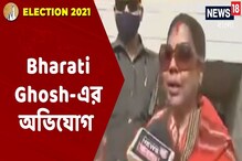 ভোটের দিন নিজের কেন্দ্রে ঘুরতে গিয়ে বিক্ষোভের মুখে পড়লেন ভারতী ঘোষ, কেন? ভোটের দিন নিজের কেন্দ্রে ঘুরতে গিয়ে বিক্ষোভের মুখে পড়লেন ভারতী ঘোষ, কেন?