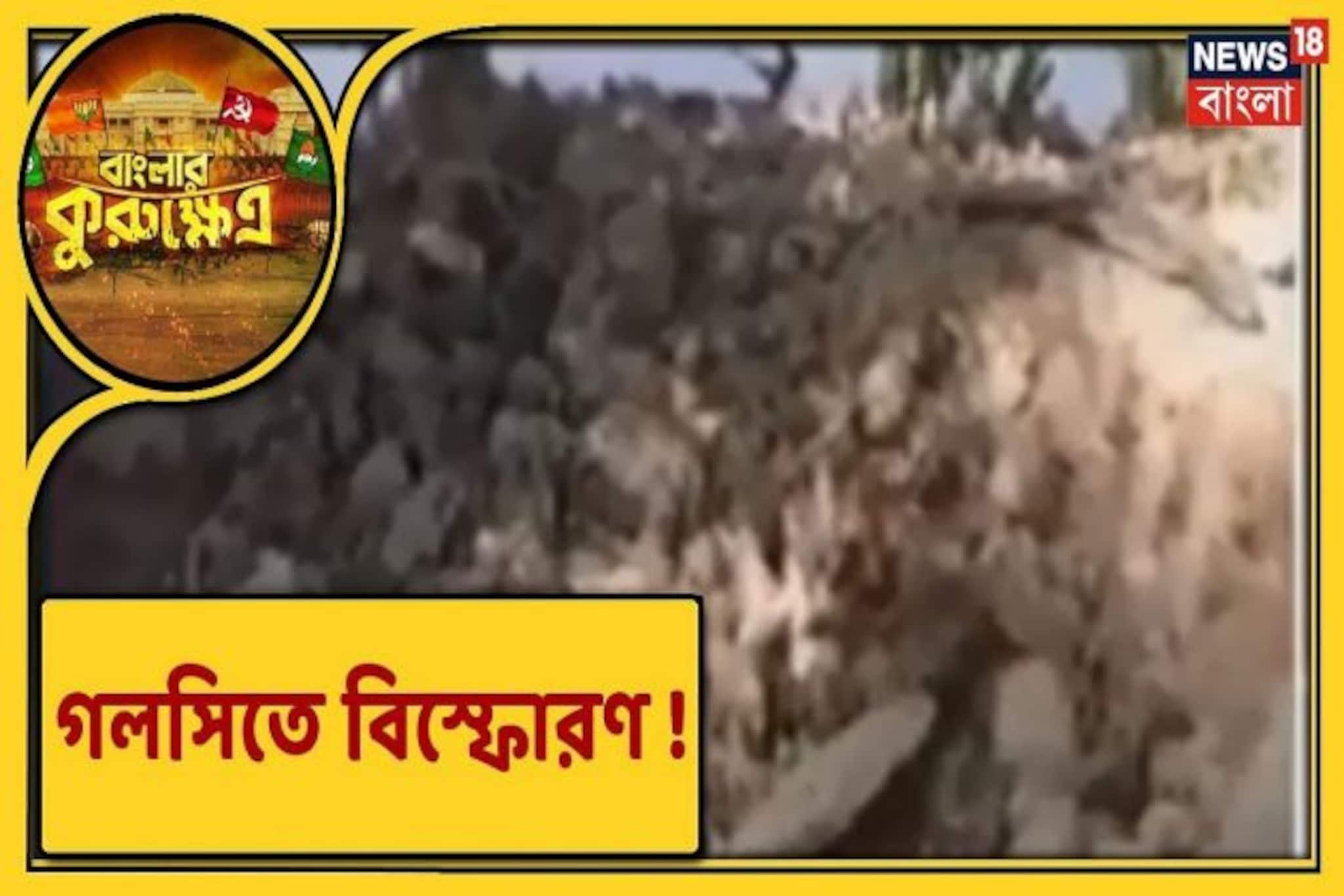 বিস্ফোরণে কেঁপে উঠল গলসি, বোমা মজুতের অভিযোগে ধৃত ১