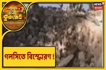 বিস্ফোরণে কেঁপে উঠল গলসি, বোমা মজুতের অভিযোগে ধৃত ১ বিস্ফোরণে কেঁপে উঠল গলসি, বোমা মজুতের অভিযোগে ধৃত ১