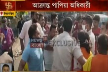 Papia Adhikari: উলুবেড়িয়ায় আক্রান্ত বিজেপি প্রার্থী পাপিয়া অধিকারী ! দেখুন ভিডিও Papia Adhikari: উলুবেড়িয়ায় আক্রান্ত বিজেপি প্রার্থী পাপিয়া অধিকারী ! দেখুন ভিডিও
