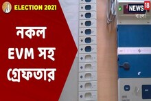 বারুইপুরে নকল ইভিএম-সহ গ্রেফতার ১
