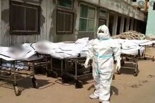 সরকারি হাসপাতালে জায়গা নেই মৃতদেহ রাখার, ছত্তীসগড়ে ভয়ঙ্কর রূপ নিচ্ছে করোনা! সরকারি হাসপাতালে জায়গা নেই মৃতদেহ রাখার, ছত্তীসগড়ে ভয়ঙ্কর রূপ নিচ্ছে করোনা!
