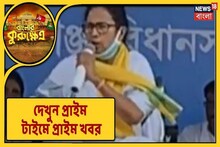 ভোট নিয়ে চড়া সুর TMC-র, পালটা সুর ছড়িয়েছে BJP-ও, দেখুন