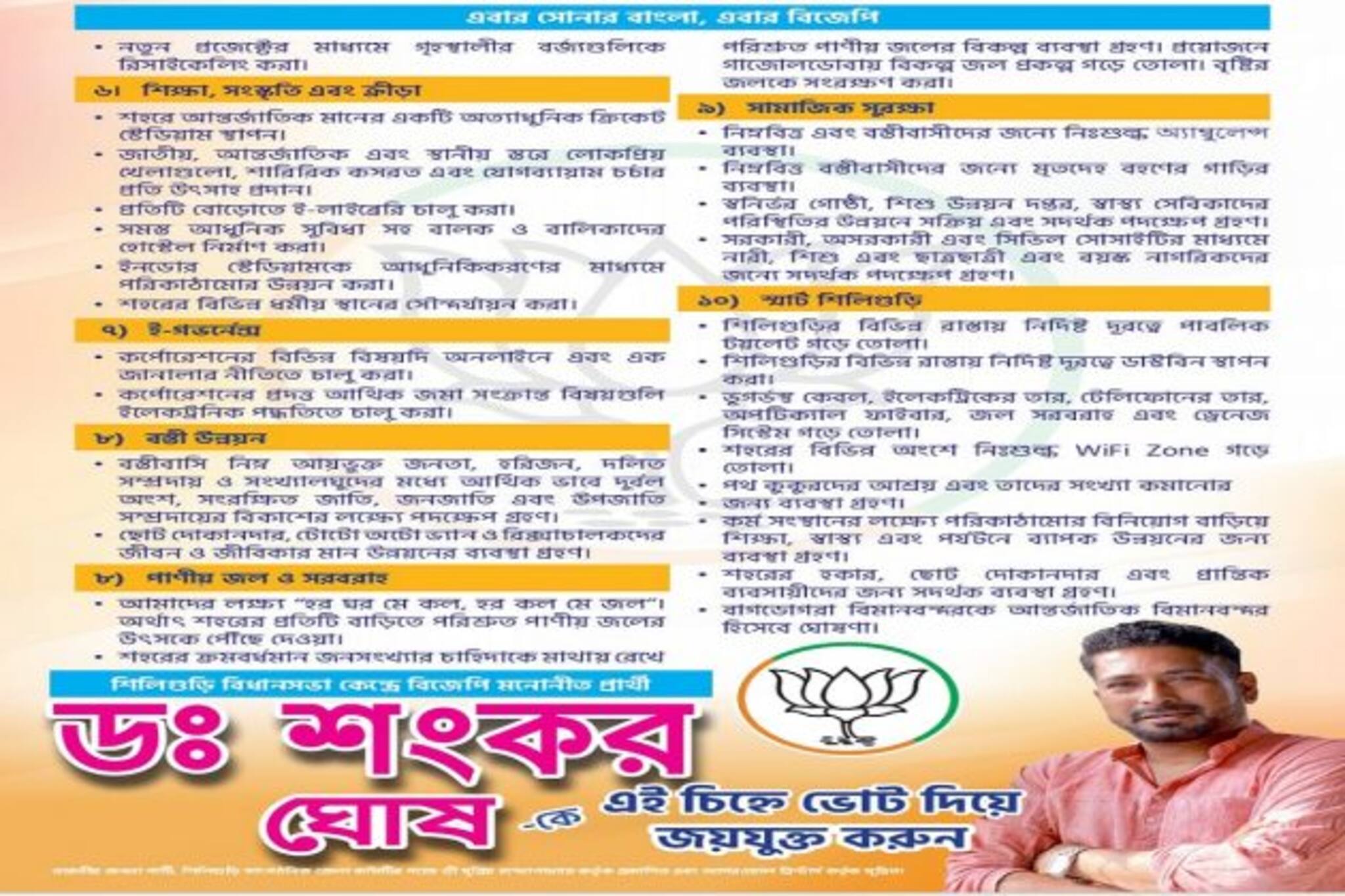 শিলিগুড়িকে স্মার্ট সিটি করা হবে, পৃথক সংকল্প পত্র প্রকাশ করলো গেরুয়া শিবির!
