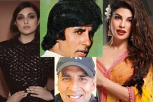 অমিতাভ থেকে জ্যাকলিন, রজনীকান্ত থেকে বোমন ইরানি, এঁদের ‘এই’ খবরগুলো জানেন কি! অমিতাভ থেকে জ্যাকলিন, রজনীকান্ত থেকে বোমন ইরানি, এঁদের ‘এই’ খবরগুলো জানেন কি!
