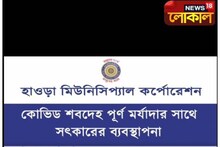 মৃতদেহ ঘণ্টার পর ঘণ্টা পড়ে থাকার ঘটনার পর,নতুন হেল্পলাইন নম্বর হাওড়া প্রশাসনের