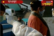 হাওড়াবাসিদের জন্য সুখবর, আজ হাওড়ায় নতুন করে আসতে চলেছে ভ্যাকসিন হাওড়াবাসিদের জন্য সুখবর, আজ হাওড়ায় নতুন করে আসতে চলেছে ভ্যাকসিন