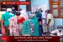 কেশিয়াড়িতে করোনা ভ্যাকসিন নিতে এসে রাত ৩টে থেকে লাইনে দাঁড়িয়ে মানুষ কেশিয়াড়িতে করোনা ভ্যাকসিন নিতে এসে রাত ৩টে থেকে লাইনে দাঁড়িয়ে মানুষ