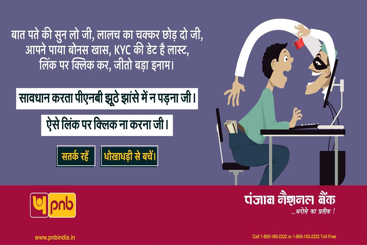 Punjab National Bank: পিএনবির পক্ষ থেকেও গ্রাহকদের প্রতারণা থেকে রক্ষা পাওয়ার বিষয়ে গ্রাহকদের উদ্দেশ্যে একটি ট্যুইট করেছে ৷ একটি ছোট ভুলই সারা জীবন আপসোস করতে বাধ্য করতে পারে ৷ প্রতারণার থেকে বাঁচতে বিশেষ কয়েকটি পদ্ধতির কথা জানানো হয়েছে ৷ প্রতীকী ছবি ৷ Punjab National Bank: পিএনবির পক্ষ থেকেও গ্রাহকদের প্রতারণা থেকে রক্ষা পাওয়ার বিষয়ে গ্রাহকদের উদ্দেশ্যে একটি ট্যুইট করেছে ৷ একটি ছোট ভুলই সারা জীবন আপসোস করতে বাধ্য করতে পারে ৷ প্রতারণার থেকে বাঁচতে বিশেষ কয়েকটি পদ্ধতির কথা জানানো হয়েছে ৷ প্রতীকী ছবি ৷