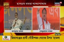 জোরকদমে চলছে প্রচার, হাবড়াতে মমতা, কেতুগ্রামে নাড্ডা, কে কী বললেন, শুনুন জোরকদমে চলছে প্রচার, হাবড়াতে মমতা, কেতুগ্রামে নাড্ডা, কে কী বললেন, শুনুন