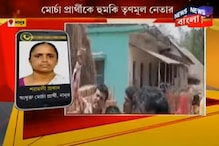 TMC নেতার হুমকির পরে কী বললেন নানুরের মোর্চা প্রার্থী শ্যামলী প্রধান TMC নেতার হুমকির পরে কী বললেন নানুরের মোর্চা প্রার্থী শ্যামলী প্রধান