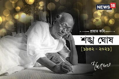 প্রয়াত কবি শঙ্খ ঘোষ।
