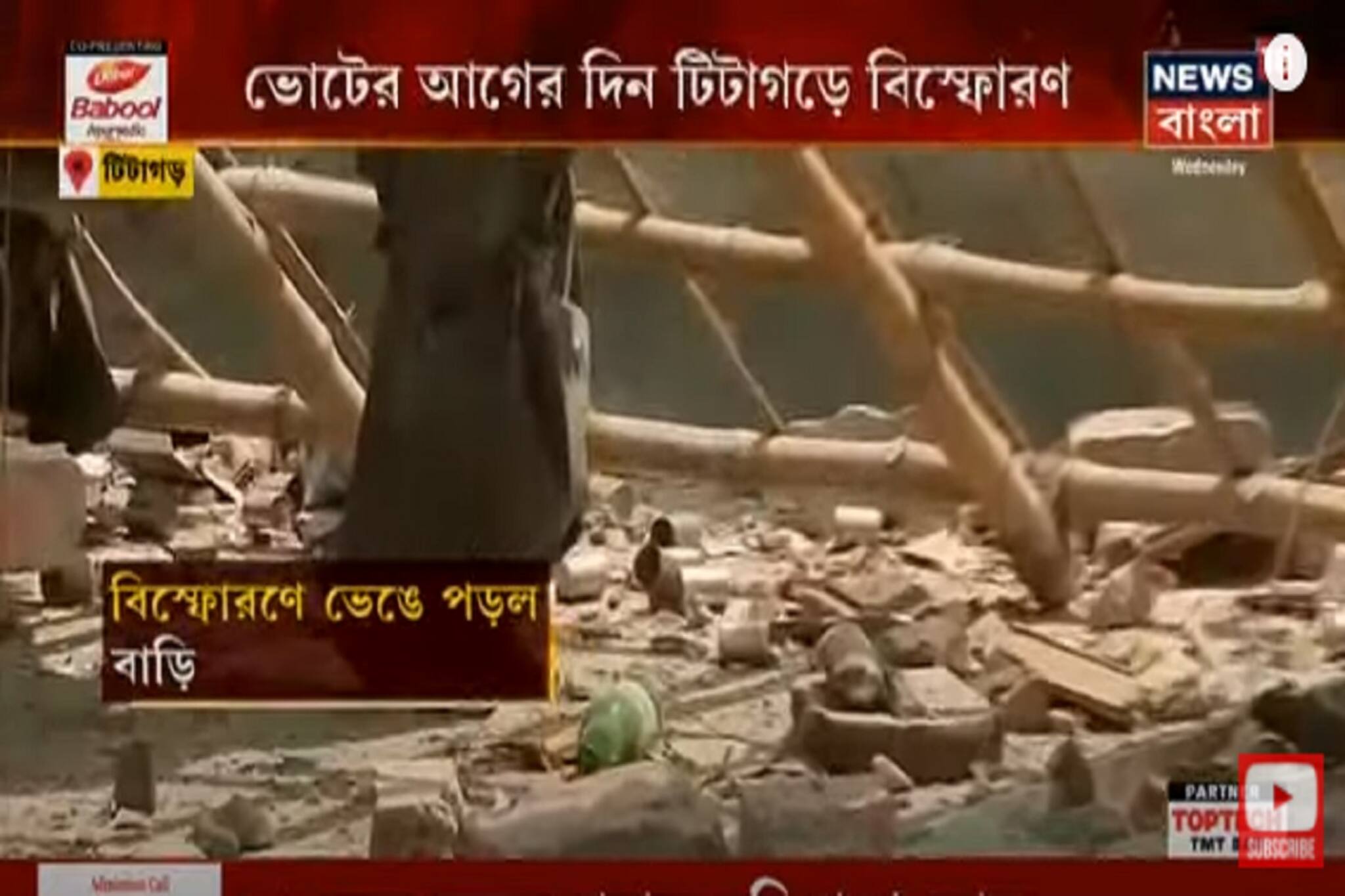 Bomb Blast: ভোটের আগের দিন বিস্ফোরণ Titagarh-এ ! উড়ে গেল আস্ত একটা বাড়ি