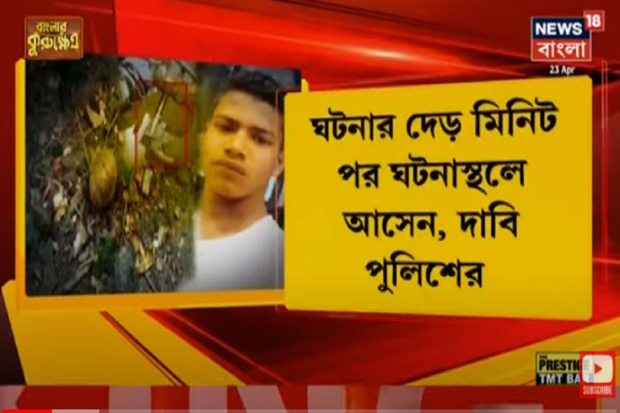 ভোটের ভাটপাড়ায় গুলিতে মৃত্যু কিশোরের! উঠেছে একাধিক প্রশ্ন, দেখুন...