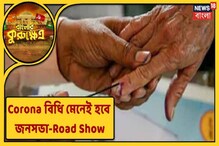 Corona বিধি মেনেই হবে জনসভা-Road Show, প্রচারের অধিকার অক্ষুন্ন রাখতে একজোট দলগু Corona বিধি মেনেই হবে জনসভা-Road Show, প্রচারের অধিকার অক্ষুন্ন রাখতে একজোট দলগু