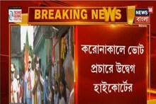 করোনাকালে ভোট প্রচারে উদ্বেগ হাইকোর্টের, করোনা নিয়ে সর্বদলীয় বৈঠক ডাকল কমিশন
