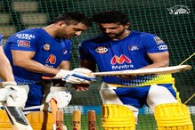 IPL 2021: ধোনি - রায়না জুটি দেখার অপেক্ষায় চেন্নাই সমর্থকরা IPL 2021: ধোনি - রায়না জুটি দেখার অপেক্ষায় চেন্নাই সমর্থকরা