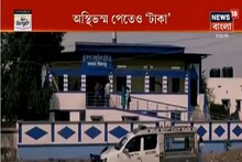 করোনায় মৃত্যুতেও রেহাই নেই, অস্থিভস্ম পেতে 'টাকা' চাওয়ার অভিযোগ