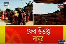 রাতভর বোমাবাজি, ফের উত্তপ্ত নানুর রাতভর বোমাবাজি, ফের উত্তপ্ত নানুর
