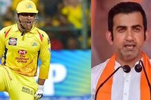 IPL 2021: এবারও ধোনির কপাল খারাপ যাবে, ভবিষ্যদ্বাণী করে দিলেন গম্ভীর IPL 2021: এবারও ধোনির কপাল খারাপ যাবে, ভবিষ্যদ্বাণী করে দিলেন গম্ভীর