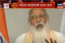 মাইক্রো কনটেনমেন্ট জোনে জোর, শেষ বিকল্প হোক লকডাউন, আর্জি প্রধানমন্ত্রীর মাইক্রো কনটেনমেন্ট জোনে জোর, শেষ বিকল্প হোক লকডাউন, আর্জি প্রধানমন্ত্রীর