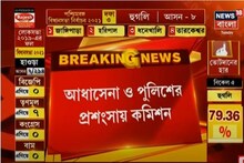 ভোটে আধাসেনা ও পুলিশের ভূমিকার প্রশংসায় কমিশন