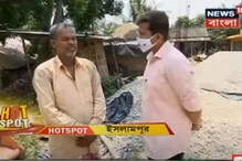 একসময় স্কুল পড়ুয়াদের উপর পুলিশের গুলির অভিযোগ উঠেছিল, কেমন আছে ইসলামপুর? একসময় স্কুল পড়ুয়াদের উপর পুলিশের গুলির অভিযোগ উঠেছিল, কেমন আছে ইসলামপুর?