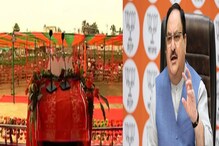 ভিড় নেই, শ্রীরামপুরে সভা বাতিল নাড্ডার! ফের সিদ্ধান্ত বদলে জটিলতা ভিড় নেই, শ্রীরামপুরে সভা বাতিল নাড্ডার! ফের সিদ্ধান্ত বদলে জটিলতা