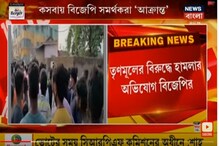 রণক্ষেত্র কসবা, তৃণমূল বিজেপি সংঘর্ষে উত্তাল এলাকা! দেখুন... রণক্ষেত্র কসবা, তৃণমূল বিজেপি সংঘর্ষে উত্তাল এলাকা! দেখুন...