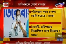'বিজেপির আয়না কমিশন', গর্জে উঠলেন মমতা! দেখুন... 'বিজেপির আয়না কমিশন', গর্জে উঠলেন মমতা! দেখুন...
