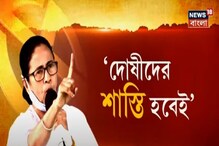 "দোষীদের শাস্তি হবেই", শীতলকুচিতে বার্তা মুখ্যমন্ত্রীর! কী বলছেন রাজনীতিবিদরা ? "দোষীদের শাস্তি হবেই", শীতলকুচিতে বার্তা মুখ্যমন্ত্রীর! কী বলছেন রাজনীতিবিদরা ?