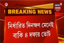 নির্ধারিত দিনক্ষণ মেনেই বাকি ৪ দফার ভোট, নির্বাচন কমিশন সূত্রে খবর