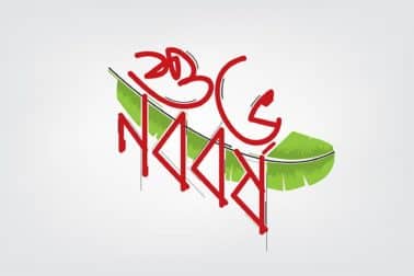 আগামীর ডাক... ১৪২৮ ভালো যাক...