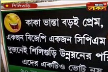 ভোটের মুখে শহরজুড়ে বেনামি পোস্টার! শিলিগুড়িতে রাজনৈতিক জল্পনা তুঙ্গে