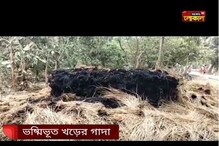 ভোট পরবর্তী হিংসা অব্যাহত পূর্ব মেদিনীপুর জেলায় ! রাতের অন্ধকারে পুড়ল বাড়ি ভোট পরবর্তী হিংসা অব্যাহত পূর্ব মেদিনীপুর জেলায় ! রাতের অন্ধকারে পুড়ল বাড়ি