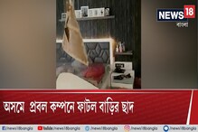 অসম ভূমিকম্প: প্রবল কম্পনে ফাটল বাড়ির ছাদ, ঘর যেন টাইটানিক, দেখুন ভিডিও অসম ভূমিকম্প: প্রবল কম্পনে ফাটল বাড়ির ছাদ, ঘর যেন টাইটানিক, দেখুন ভিডিও