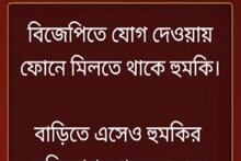 বিজেপিতে যোগ দিয়েই প্রকাশ্যে হুমকি পেলেন যুবক