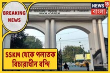 ভিডিও: SSKM থেকে পলাতক প্রেসিডেন্সি জেলের বিচারাধীন আসামী! ভিডিও: SSKM থেকে পলাতক প্রেসিডেন্সি জেলের বিচারাধীন আসামী!