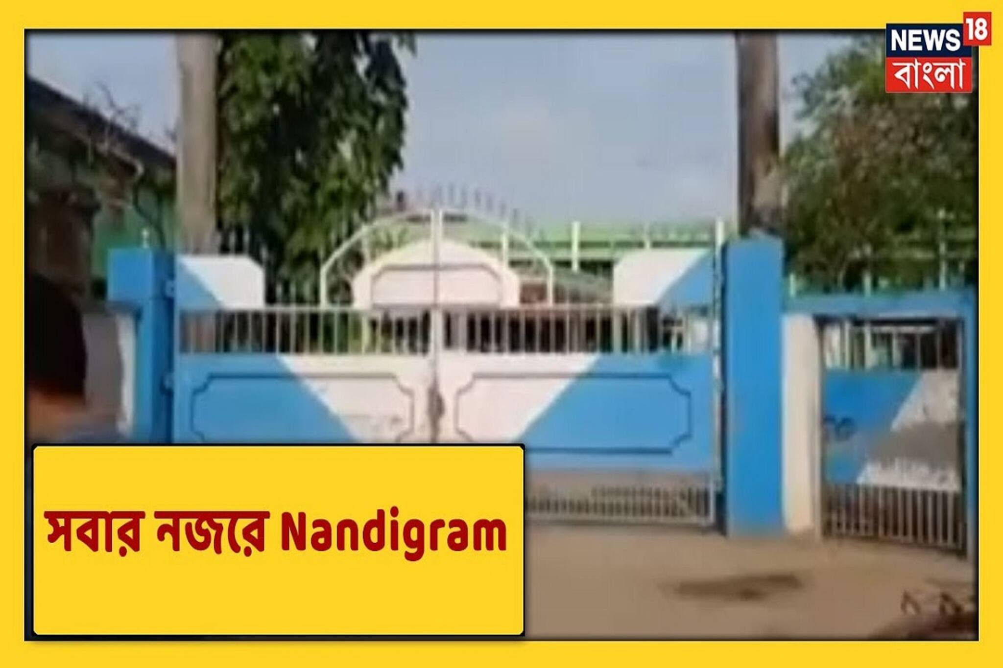Nandigram: রাত পোহালেই গণনা, কেমন প্রস্তুতি নন্দীগ্রামে? দেখুন