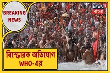 ভারতে করোনার এই ভয়াবহতার কারণ কী? WHO বলল... ভারতে করোনার এই ভয়াবহতার কারণ কী? WHO বলল...