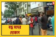 কার্যত লকডাউনে মদ পাব কোথায়? শনিবার দোকানের বাইরে ভয়ানক ভিড়! দেখুন
