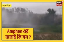 কতটা শক্তিশালী ঘূর্ণিঝড় যশ? পরিস্থিতি কি আমফানের মতো হতে পারে!