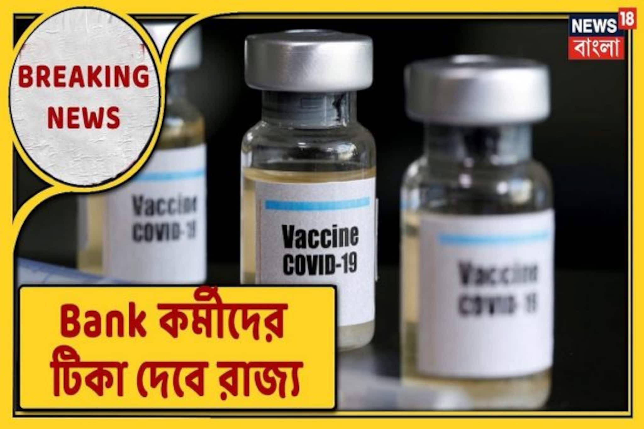 Video: করোনা টিকাকরণে ব্যাঙ্ককর্মীদের অগ্রাধিকার চান মমতা, দেখুন