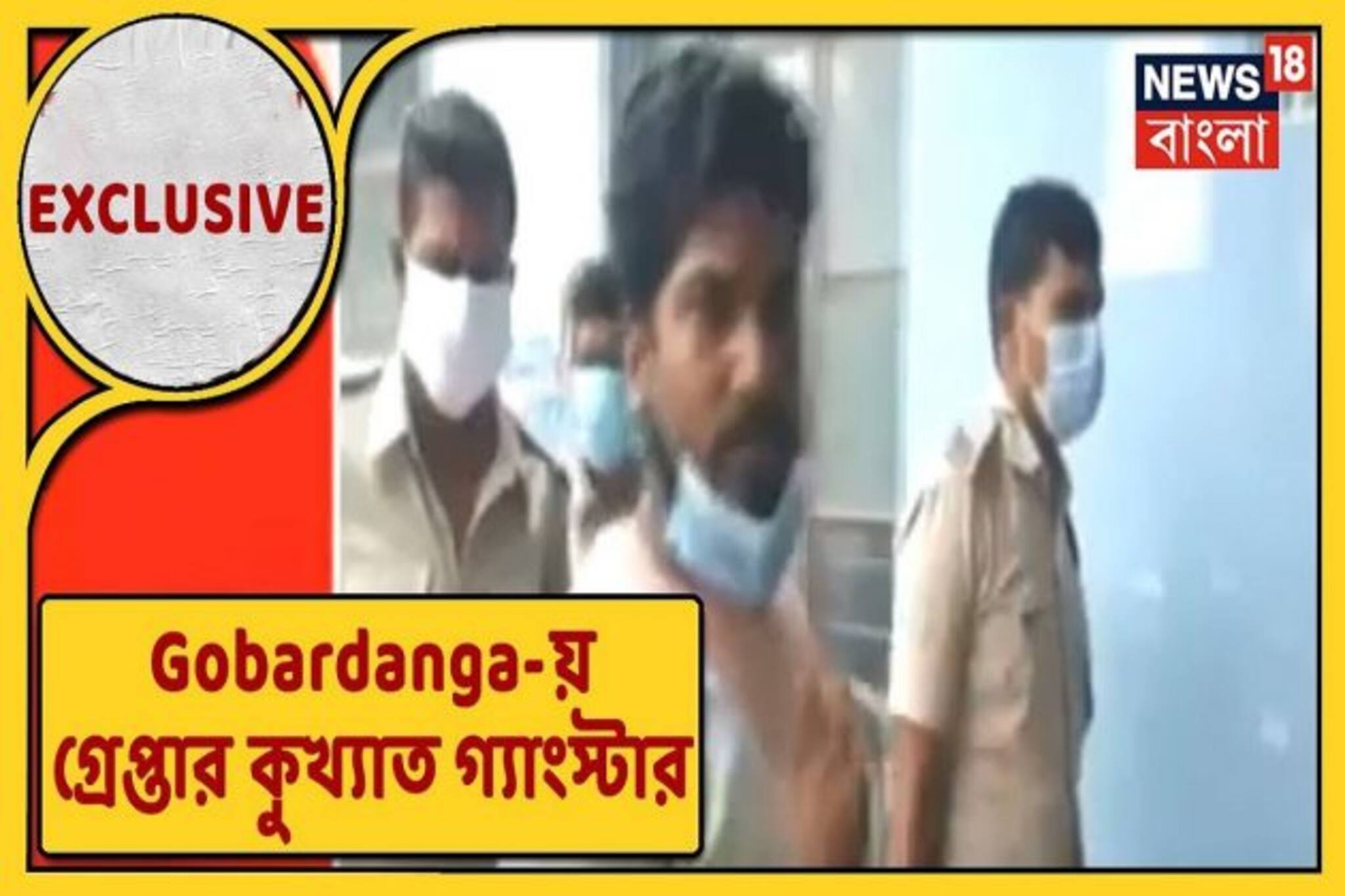 ভিডিও: চারটে খুন করেছি! দাবি গোবরডাঙায় ধৃত গ্যাংস্টারের, দেখুন