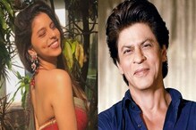 সুহানাকে বিয়ের আবেদন যুবকের ! স্যালারি দেখে কি বিয়েতে মত দিলেন শাহরুখ খান ! সুহানাকে বিয়ের আবেদন যুবকের ! স্যালারি দেখে কি বিয়েতে মত দিলেন শাহরুখ খান !