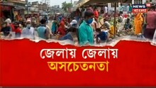 বাজারে উপচে পড়া ভিড়, জেলায় অসচেতন মানুষ! নির্দেশ অমান্য করে খোলা বিভিন্ন দোকান